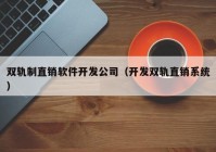 双轨制直销软件开发公司（开发双轨直销系统）